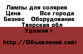 Лампы для солярия  › Цена ­ 810 - Все города Бизнес » Оборудование   . Тверская обл.,Удомля г.
